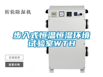 知識百科步入式恒溫恒濕環境試驗室WTH
