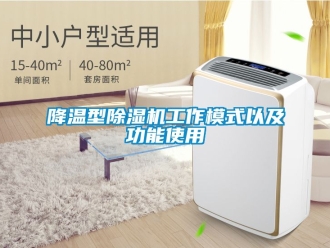 行業新聞降溫型除濕機工作模式以及功能使用