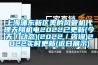 上海浦東新區(qū)美的風(fēng)管機(jī)代理天翔機(jī)電2022已更新(今天／動態(tài))(2022／咨詢)2022實(shí)時更新(近日展示)