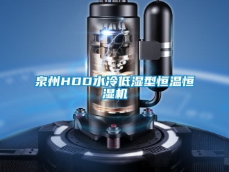 知識百科泉州HDD水冷低濕型恒溫恒濕機