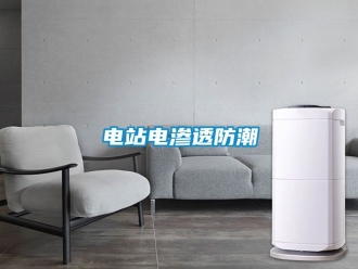 常見問題電站電滲透防潮