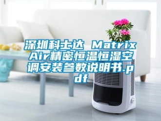 知識(shí)百科深圳科士達(dá) MatrixAir精密恒溫恒濕空調(diào)安裝參數(shù)說(shuō)明書(shū).pdf