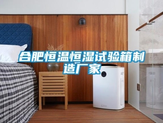 知識百科合肥恒溫恒濕試驗箱制造廠家