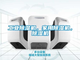 常見問題工業除濕機，家用除濕機，除濕機