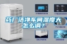 藥廠潔凈車間濕度大怎么調(diào)？