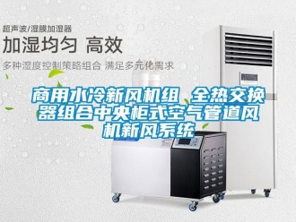 企業新聞商用水冷新風機組 全熱交換器組合中央柜式空氣管道風機新風系統