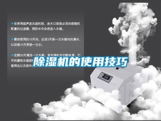 常見問題除濕機的使用技巧