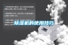 除濕機的使用技巧
