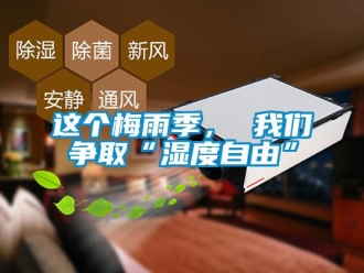 知識百科這個梅雨季， 我們爭取“濕度自由”