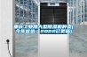 重慶工業用大型除濕機種類(今年優選：2022已更新)