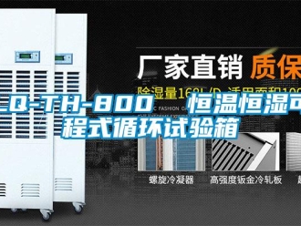 常見問題LQ-TH-800  恒溫恒濕可程式循環(huán)試驗(yàn)箱