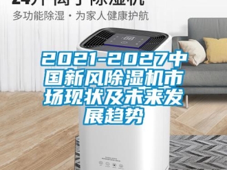 常見問題2021-2027中國新風除濕機市場現狀及未來發展趨勢
