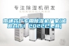南通藥廠專用除濕機廠家(誠邀合作！2022已更新)