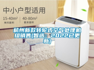 常見問題杭州新款轉(zhuǎn)輪式空氣處理機組銷售(智選：2022已更新)