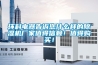 環(huán)科電器告訴您什么樣的除濕機(jī)廠家值得信賴！值得購買！