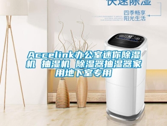 常見問題Accelink辦公室迷你除濕機 抽濕機 除濕器抽濕器家用地下室專用
