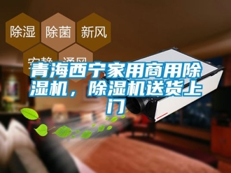 常見問題青海西寧家用商用除濕機，除濕機送貨上門