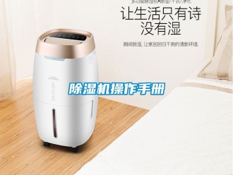 企業(yè)新聞除濕機(jī)操作手冊(cè)