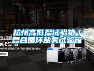 常見問題杭州高低溫試驗箱／復合循環(huán)鹽霧試驗箱