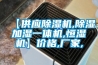 【供應除濕機,除濕加濕一體機,恒濕機】價格,廠家,