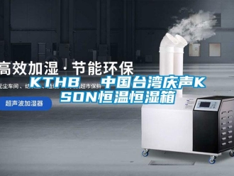 常見問題KTHB  中國臺灣慶聲KSON恒溫恒濕箱