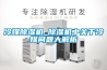 冷媒除濕機(jī)_除濕機(jī)中關(guān)于冷媒問題大解析