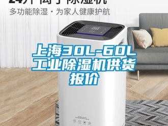 常見問題上海30L-60L工業除濕機供貨報價