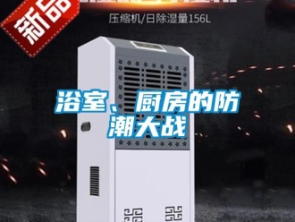 知識百科浴室、廚房的防潮大戰