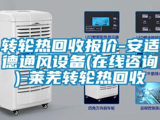 常見問題轉輪熱回收報價-安適德通風設備(在線咨詢)-萊蕪轉輪熱回收