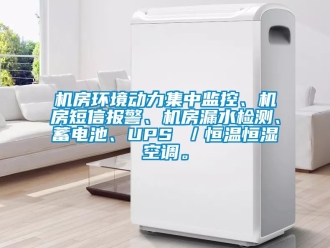 知識百科機房環境動力集中監控、機房短信報警、機房漏水檢測、蓄電池、UPS ／恒溫恒濕空調。