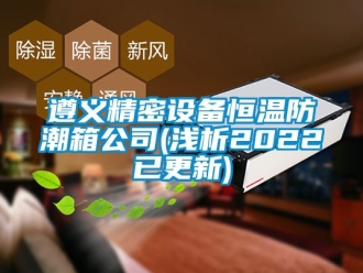 知識百科遵義精密設(shè)備恒溫防潮箱公司(淺析2022已更新)