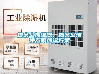 企業新聞檔案室加濕器，檔案室潔凈濕膜加濕方案