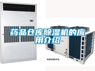 知識百科藥品倉庫除濕機的應用介紹