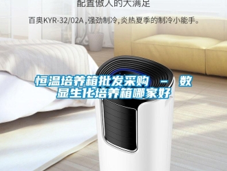 知識百科恒溫培養箱批發采購 – 數顯生化培養箱哪家好