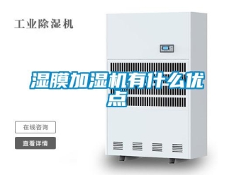 知識百科濕膜加濕機有什么優點