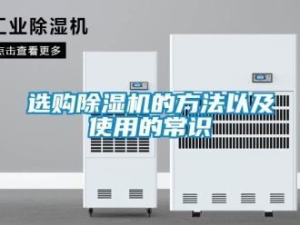 知識(shí)百科選購(gòu)除濕機(jī)的方法以及使用的常識(shí)