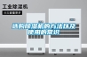 選購除濕機的方法以及使用的常識