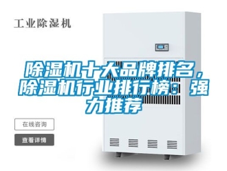 企業新聞除濕機十大品牌排名，除濕機行業排行榜：強力推薦