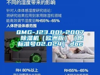 企業新聞QMG-J23.001-2007 除濕機（歐洲版）（原標準號02.024）.doc