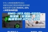 QMG-J23.001-2007 除濕機（歐洲版）（原標準號02.024）.doc