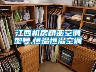 知識(shí)百科江西機(jī)房精密空調(diào)型號(hào),恒溫恒濕空調(diào)