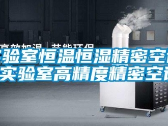 知識(shí)百科實(shí)驗(yàn)室恒溫恒濕精密空調(diào) 實(shí)驗(yàn)室高精度精密空調(diào)