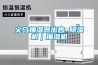 義烏抽濕器出售 除濕機｜抽濕機