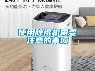 知識百科使用除濕機需要注意的事項