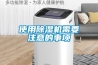使用除濕機(jī)需要注意的事項(xiàng)