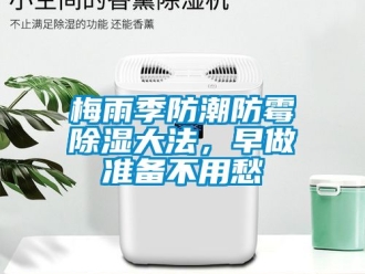 常見問題梅雨季防潮防霉除濕大法，早做準備不用愁