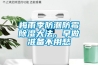 梅雨季防潮防霉除濕大法，早做準(zhǔn)備不用愁