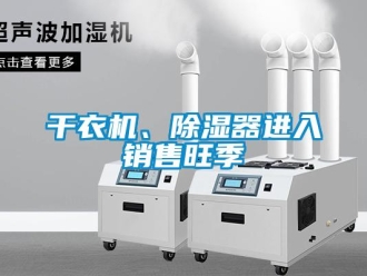 行業新聞干衣機、除濕器進入銷售旺季