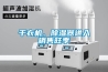 干衣機(jī)、除濕器進(jìn)入銷售旺季