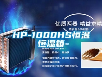 常見問題HP-1000HS恒溫恒濕箱